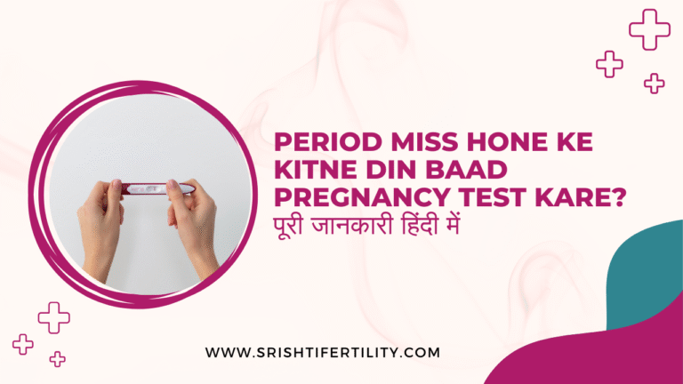 Period Miss Hone Ke Kitne Din Baad Pregnancy Test Kare? पूरी जानकारी हिंदी में