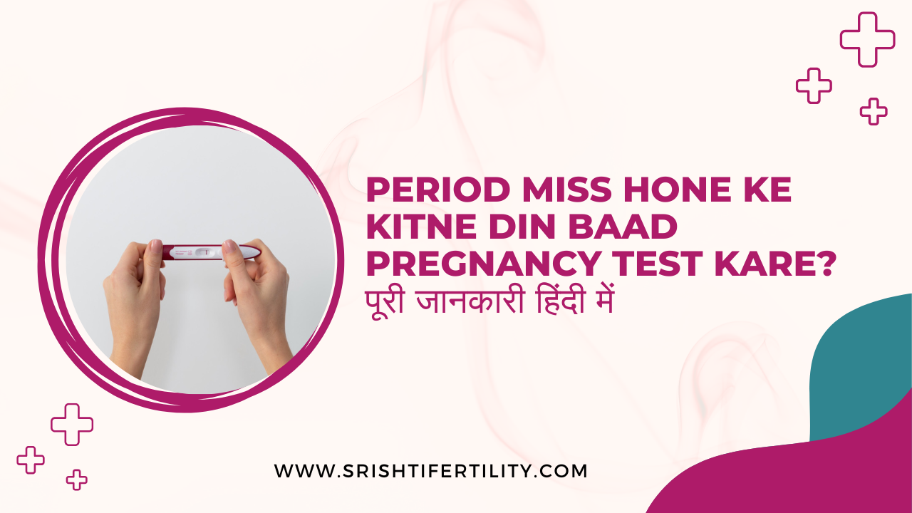 Main Home 21 Main Home Period Miss Hone Ke Kitne Din Baad Pregnancy Test Kare? पूरी जानकारी हिंदी में