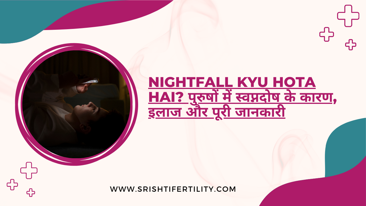 Main Home 32 Main Home Nightfall Kyu Hota Hai? पुरुषों में स्वप्नदोष के कारण, इलाज और पूरी जानकारी