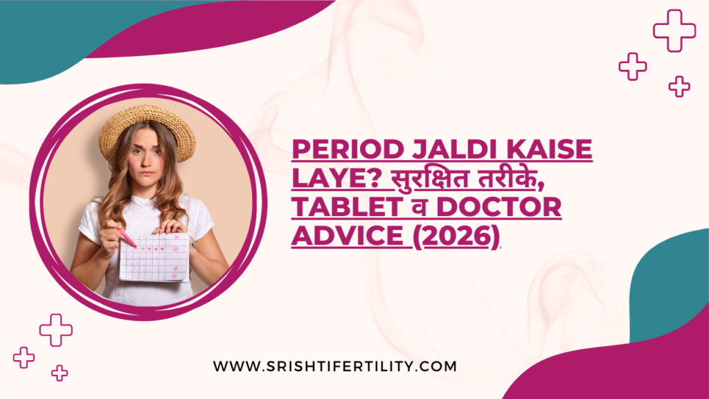 Period Jaldi Kaise Laye? सुरक्षित तरीके, Tablet व Doctor Advice (2026)