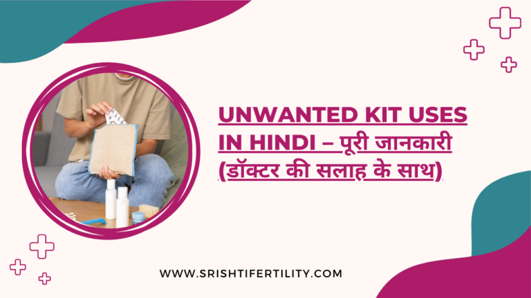 Unwanted Kit Uses in Hindi – पूरी जानकारी (डॉक्टर की सलाह के साथ)