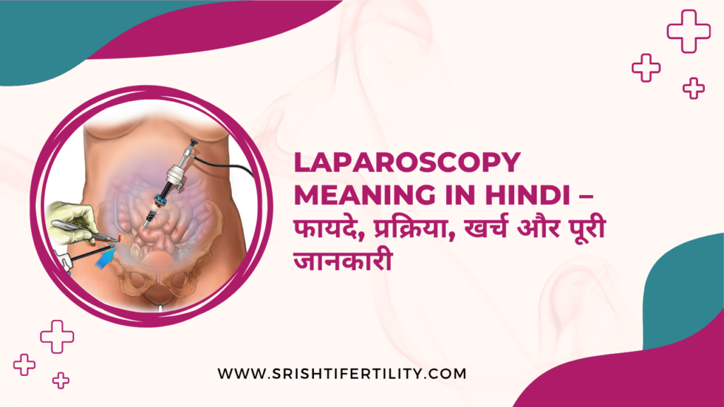 Laparoscopy Meaning in Hindi – फायदे, प्रक्रिया, खर्च और पूरी जानकारी