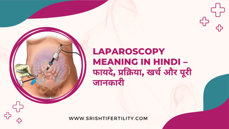 Laparoscopy Meaning in Hindi – फायदे, प्रक्रिया, खर्च और पूरी जानकारी
