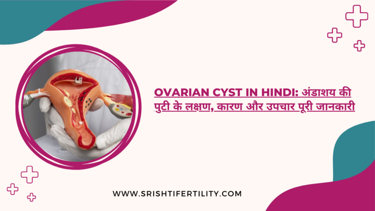Ovarian Cyst in Hindi: अंडाशय की पुटी के लक्षण, कारण और उपचार पूरी जानकारी