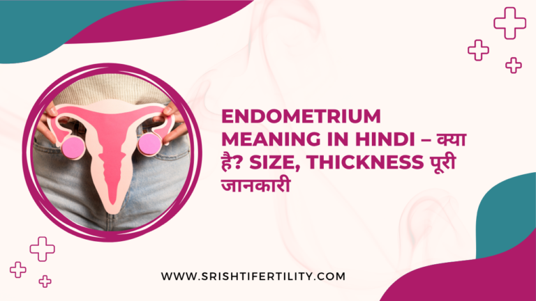 Endometrium Meaning in Hindi – क्या है Size, Thickness पूरी जानकारी