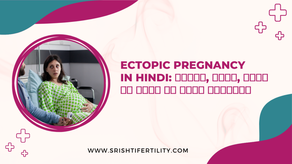 Ectopic Pregnancy in Hindi लक्षण, कारण, खतरे और इलाज की पूरी जानकारी