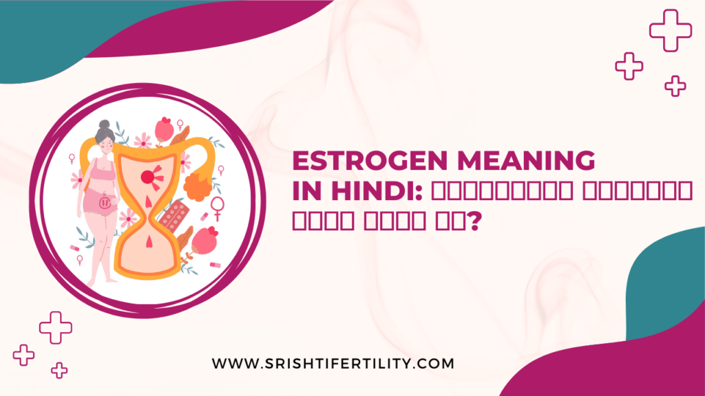 Estrogen Meaning in Hindi एस्ट्रोजन हार्मोन क्या होता है