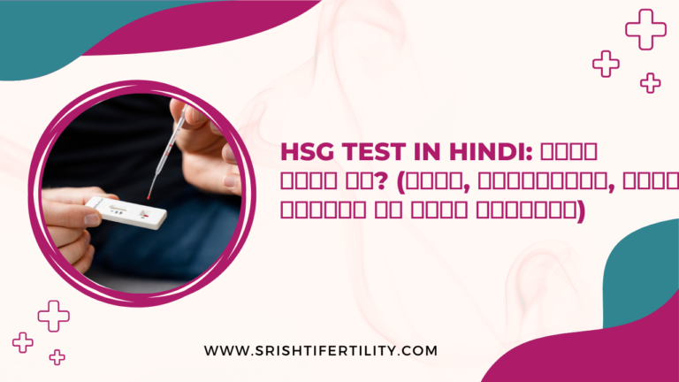 HSG Test in Hindi: क्या होता है? (दर्द, प्रक्रिया, खर्च और रिजल्ट की पूरी जानकारी)