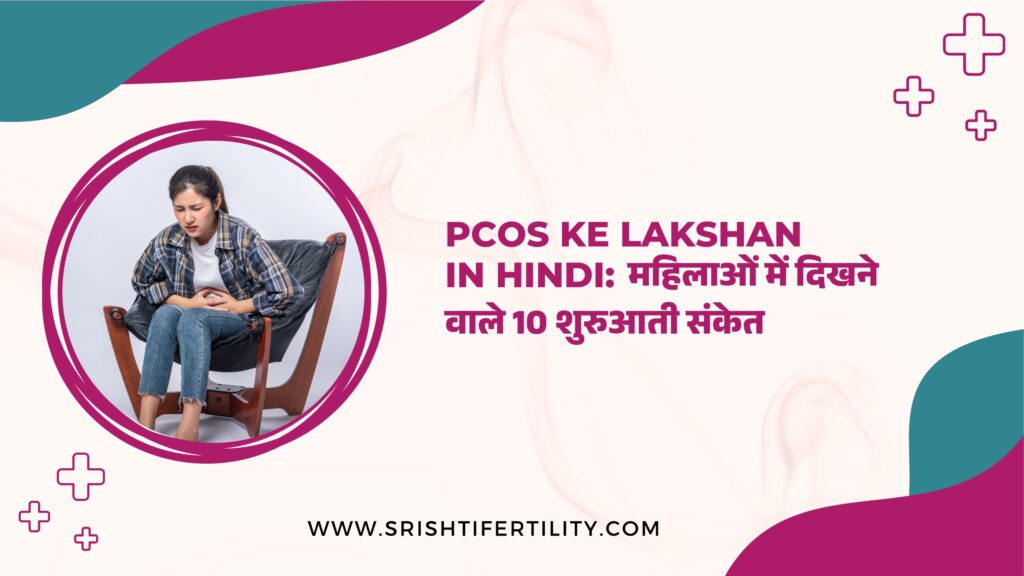 PCOS Ke Lakshan In Hindi: महिलाओं में दिखने वाले 10 शुरुआती संकेत