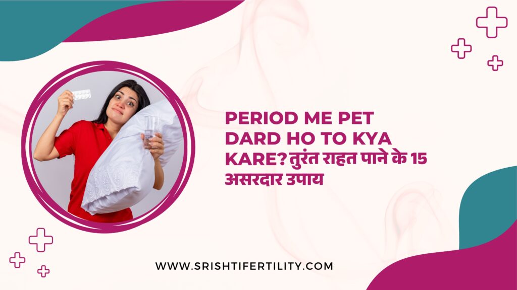 Period Me Pet Dard Ho To Kya Kare? तुरंत राहत पाने के 15 असरदार उपाय