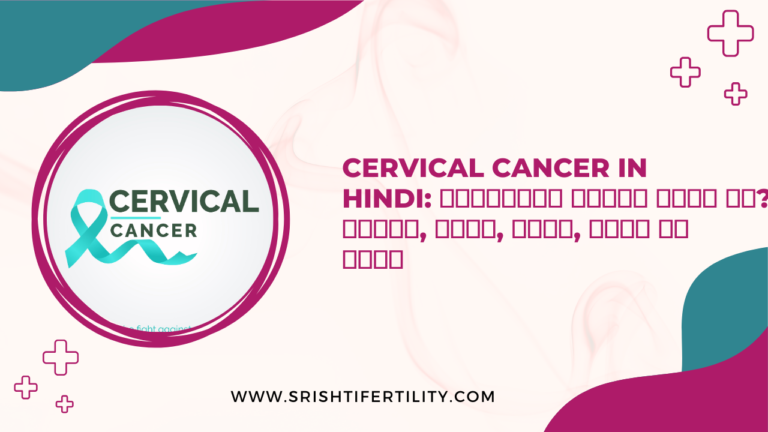 Cervical Cancer in Hindi: सर्वाइकल कैंसर क्या है? लक्षण, कारण, जांच, इलाज और बचाव