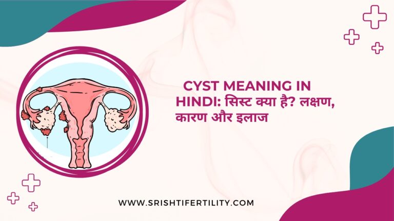 Cyst Meaning in Hindi: सिस्ट क्या है? लक्षण, कारण और इलाज
