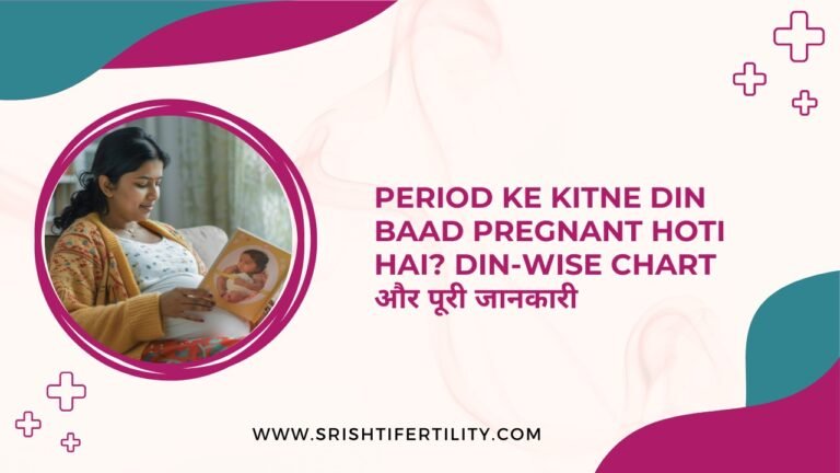 Period Ke Kitne Din Baad Pregnant Hoti Hai? Din-Wise Chart और पूरी जानकारी