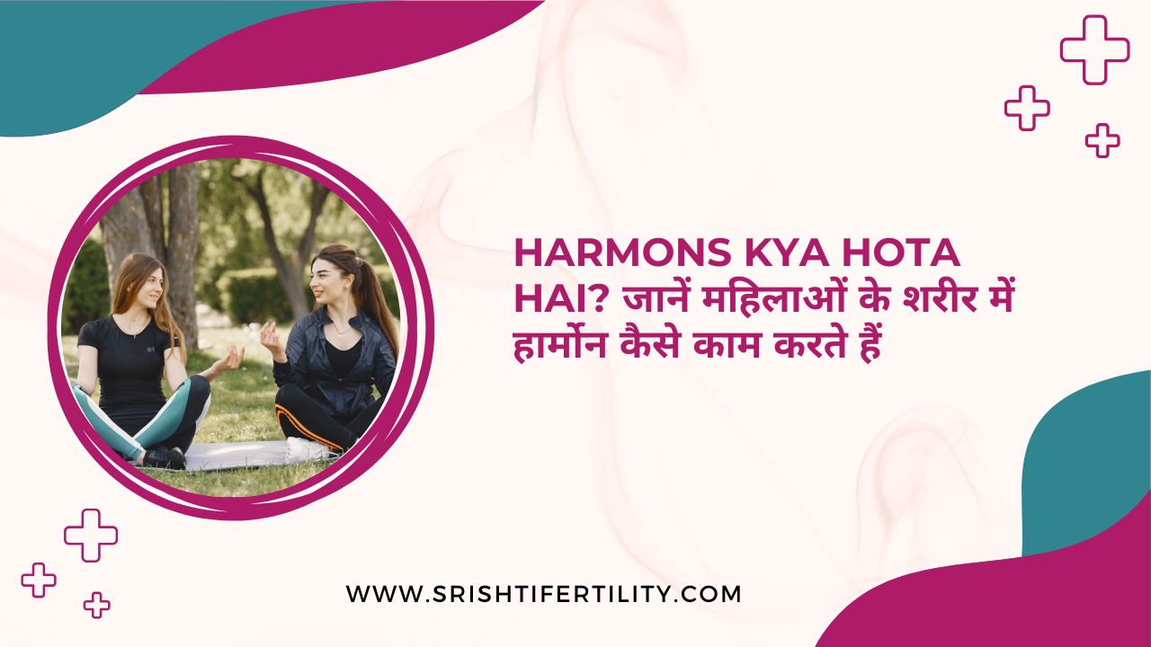 Harmons Kya Hota Hai? महिलाओं में हार्मोन का महत्व