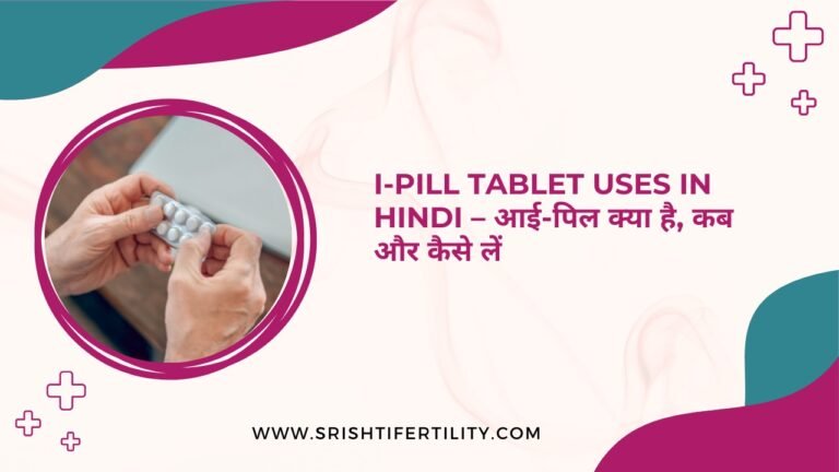 i-Pill Tablet Uses in Hindi – आई-पिल क्या है, कब और कैसे लें